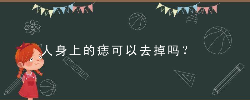 人身上的痣可以去掉吗？