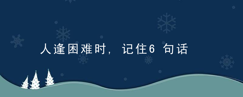 人逢困难时,记住6句话