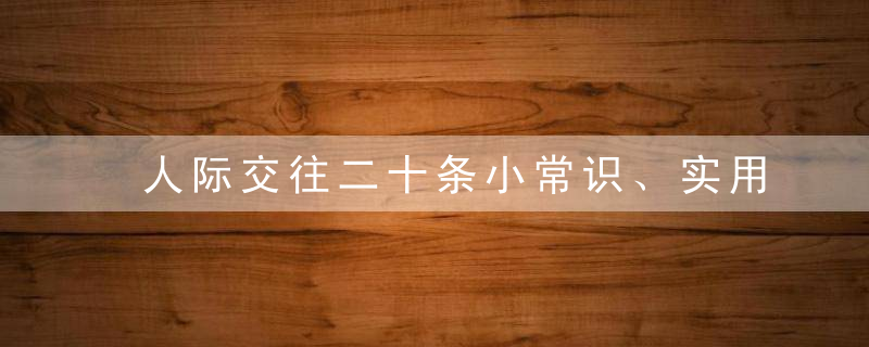 人际交往二十条小常识、实用！