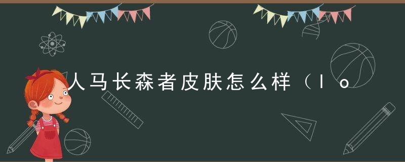 人马长森者皮肤怎么样（lol人马新皮肤赫卡里姆特效一览）