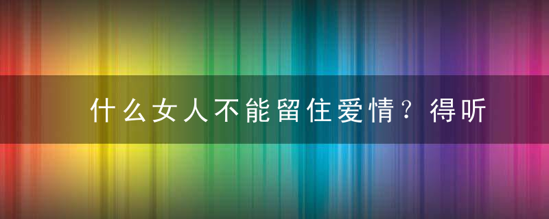 什么女人不能留住爱情？得听说教