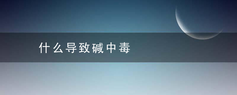 什么导致碱中毒