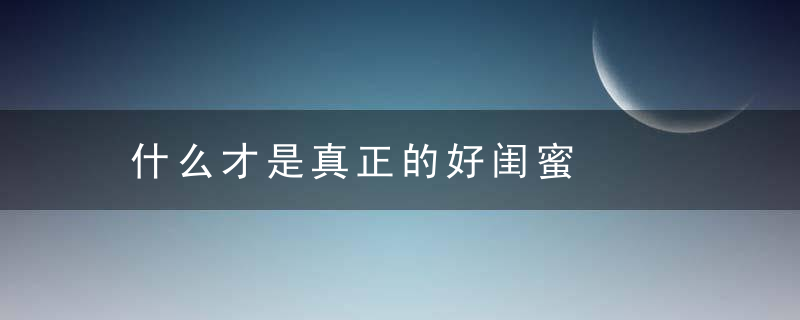 什么才是真正的好闺蜜