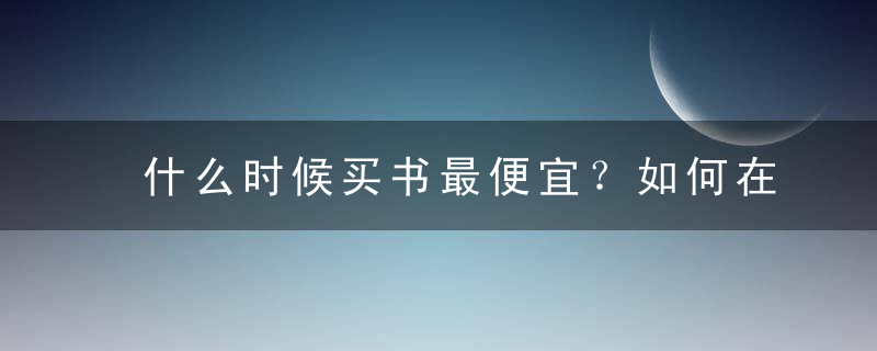 什么时候买书最便宜？如何在当当网买到最便宜的书