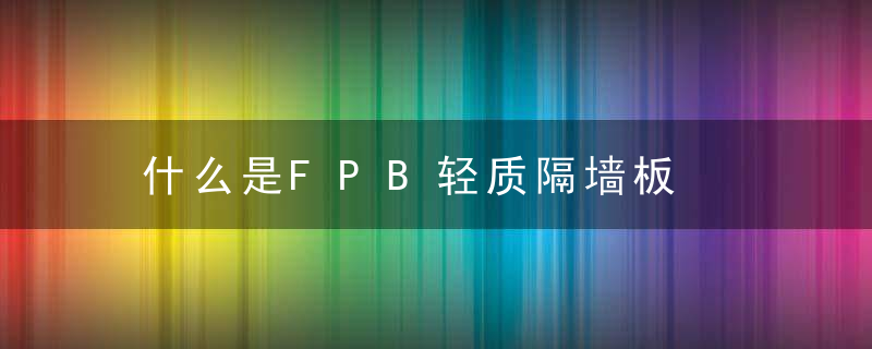 什么是FPB轻质隔墙板