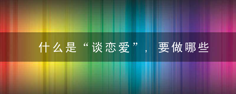 什么是“谈恋爱”,要做哪些事