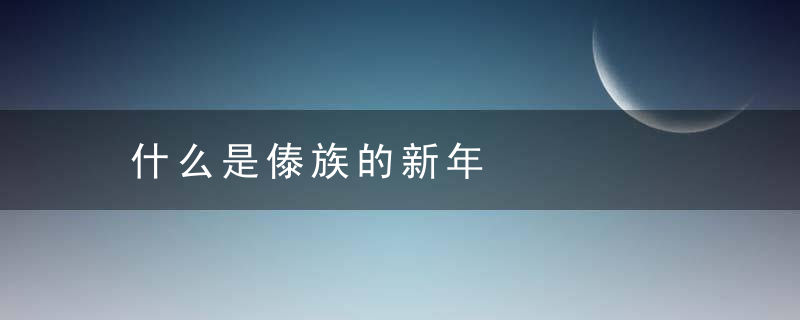 什么是傣族的新年