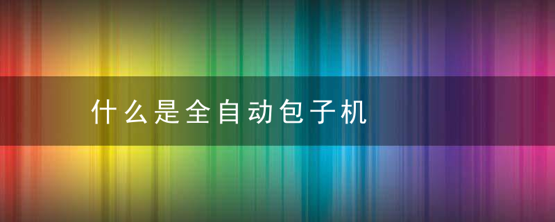 什么是全自动包子机