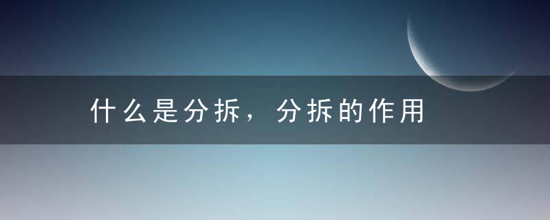 什么是分拆，分拆的作用