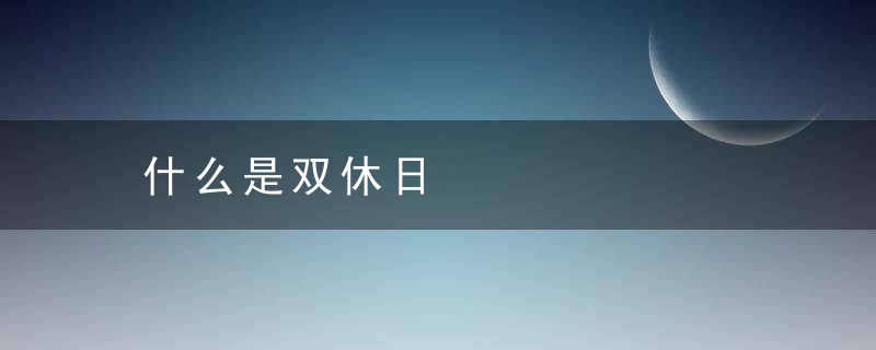 什么是双休日