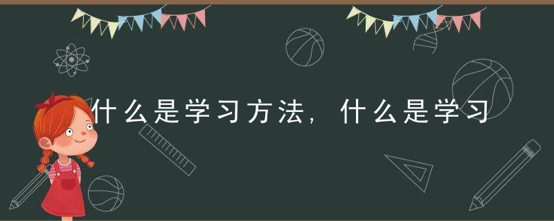 什么是学习方法,什么是学习原理