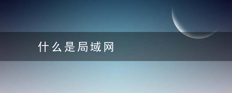 什么是局域网