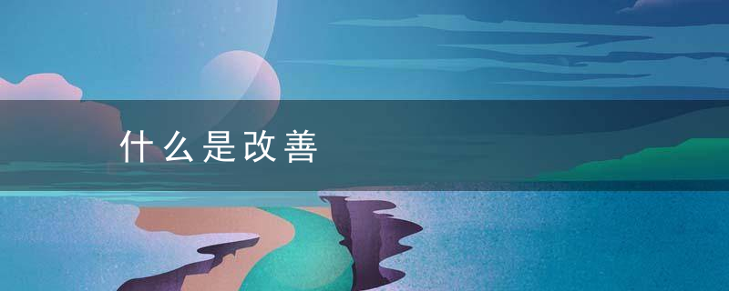 什么是改善