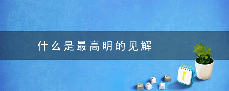 什么是最高明的见解