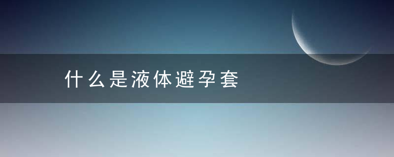 什么是液体避孕套