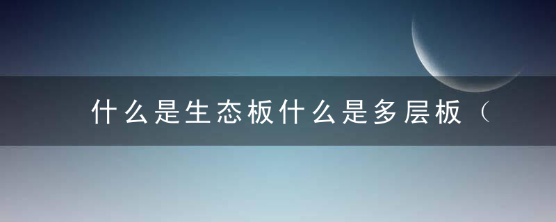 什么是生态板什么是多层板（区别解析）
