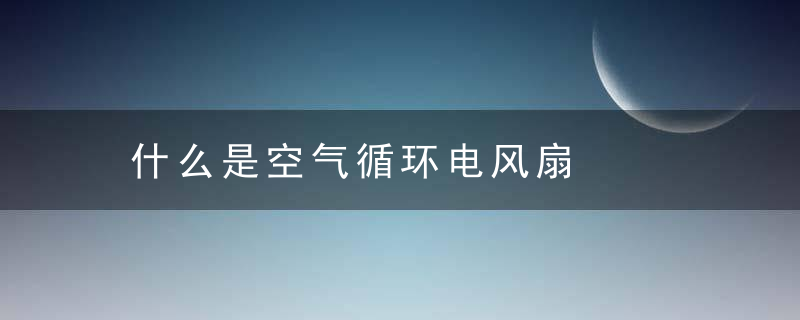 什么是空气循环电风扇