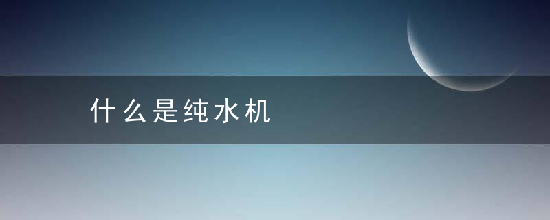 什么是纯水机