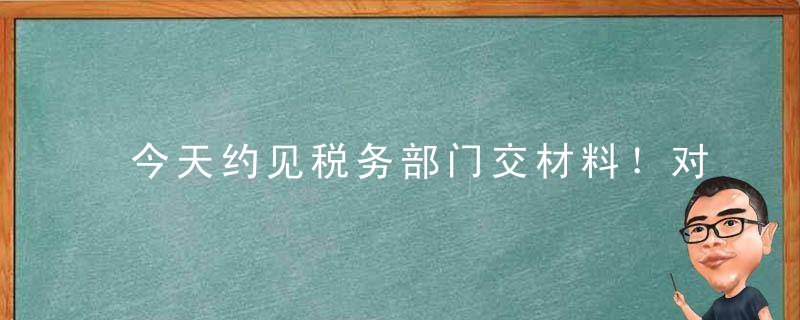 今天约见税务部门交材料！对演艺圈乱象实话实说