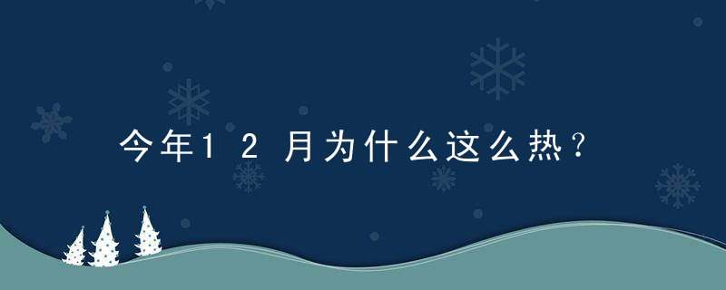 今年12月为什么这么热？