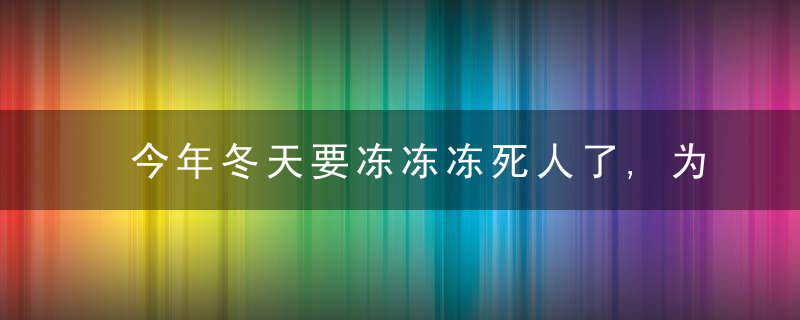 今年冬天要冻冻冻死人了,为什么没有低温补贴