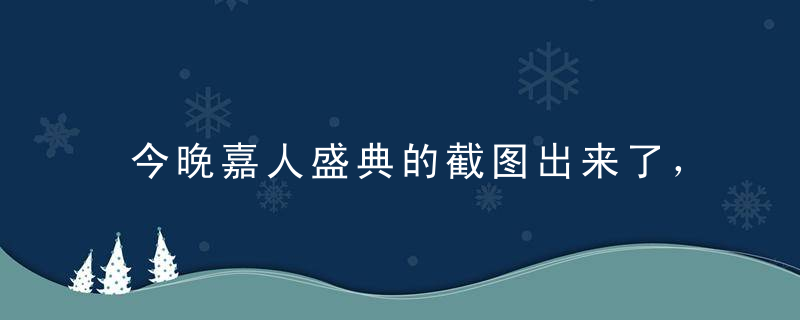 今晚嘉人盛典的截图出来了，刘亦菲还是天仙本仙