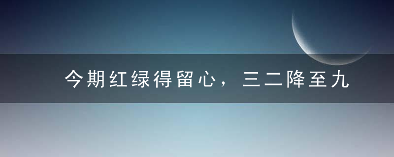 今期红绿得留心，三二降至九参尾是什么生肖刚刚深圳新闻疫情防控