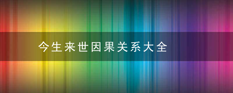 今生来世因果关系大全