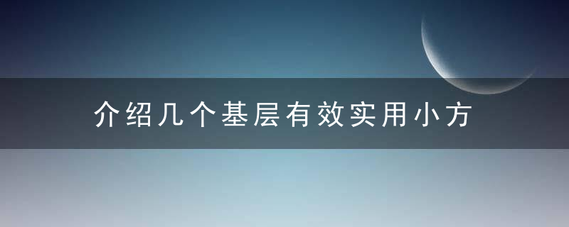 介绍几个基层有效实用小方