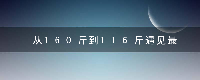 从160斤到116斤遇见最瘦的自己，她花了100元不到！