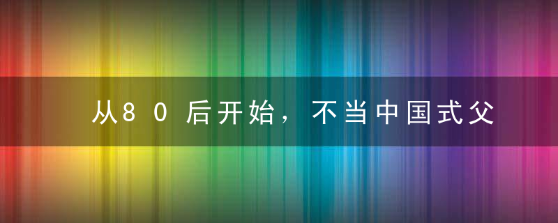 从80后开始，不当中国式父母