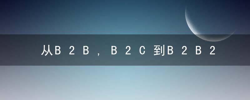 从B2B,B2C到B2B2C,京东新通路无界零售2.