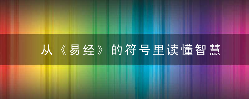 从《易经》的符号里读懂智慧