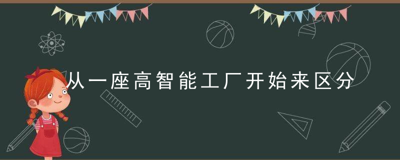 从一座高智能工厂开始来区分电动汽车