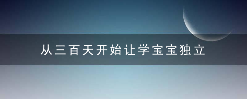 从三百天开始让学宝宝独立