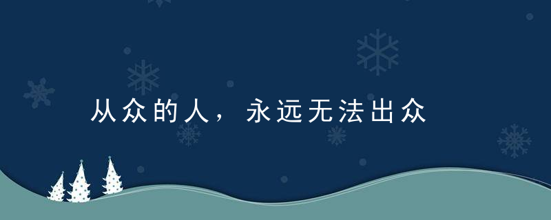 从众的人，永远无法出众