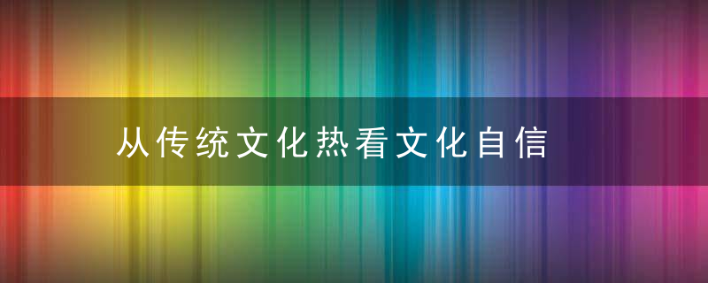 从传统文化热看文化自信