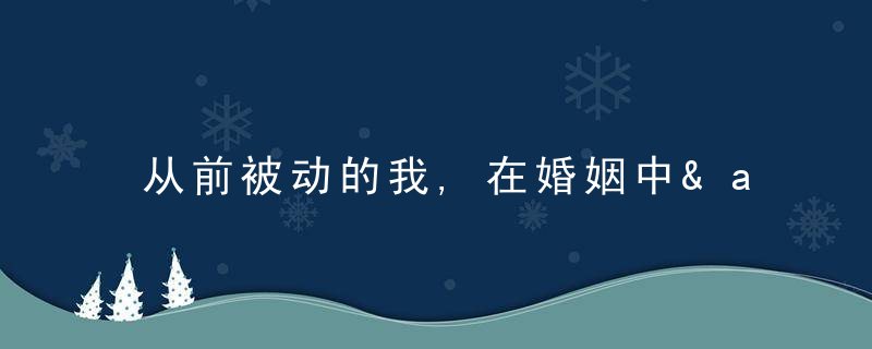 从前被动的我,在婚姻中“反客为主”