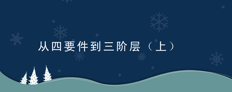 从四要件到三阶层（上）