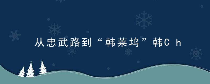 从忠武路到“韩莱坞”韩China庭题材电影的审美变迁