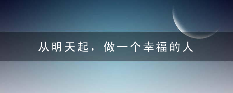 从明天起，做一个幸福的人