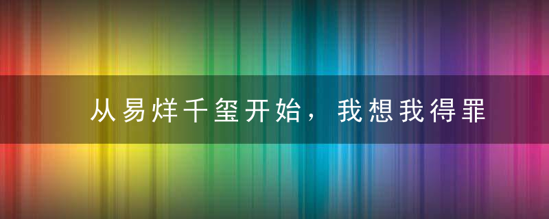 从易烊千玺开始，我想我得罪了半个综艺圈