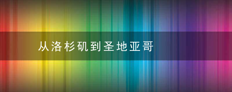 从洛杉矶到圣地亚哥