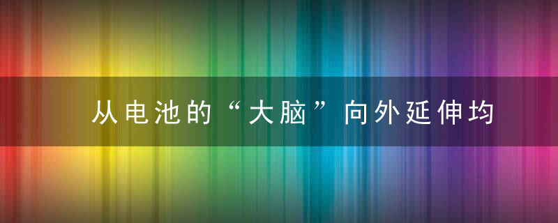 从电池的“大脑”向外延伸均胜电子拓展新能源汽车电控适