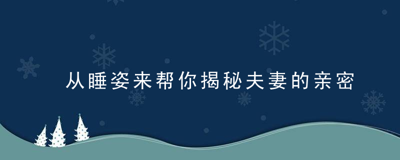 从睡姿来帮你揭秘夫妻的亲密度