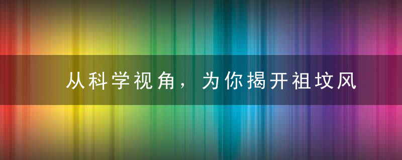 从科学视角，为你揭开祖坟风水的神秘面纱...