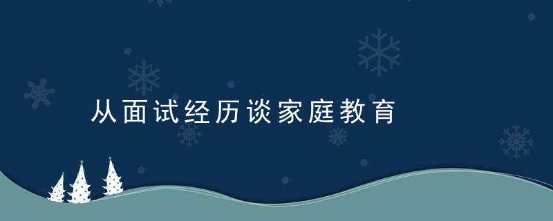 从面试经历谈家庭教育