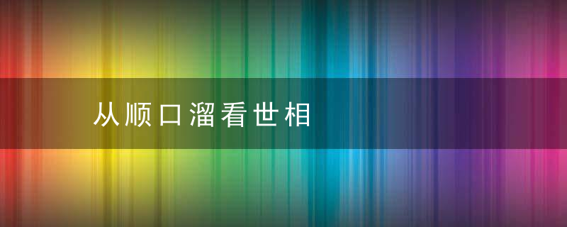 从顺口溜看世相