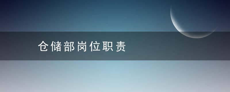 仓储部岗位职责