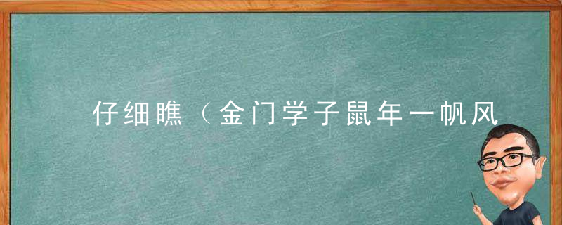 仔细瞧（金门学子鼠年一帆风顺是什么生肖）打一动物指什么意思